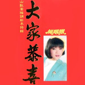 龙飘飘 – 大家恭喜 (山歌黄梅调新年特辑) 修复版【16bit／44.1kHz】台湾区-OppsUnote音乐广场