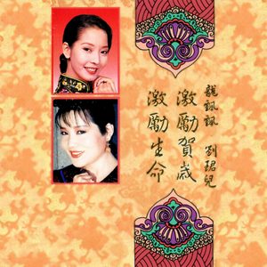 龙飘飘 – 激励贺岁 激励生命 (修复版)(9555746115194)【16bit／44.1kHz】台湾区-OppsUnote音乐广场