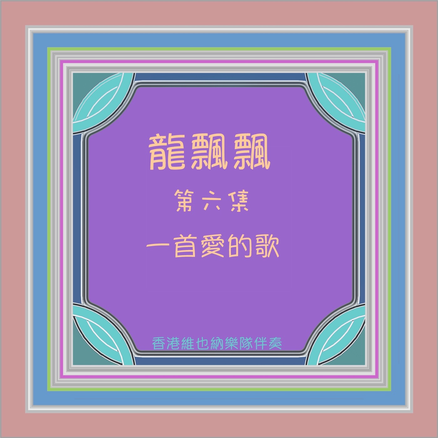图片[1]-龙飘飘 – 龙飘飘, Vol. 6： 一首爱的歌 (feat. 香港维也纳乐队) 修复版【16bit／44.1kHz】台湾区-OppsUnote音乐广场