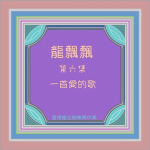 龙飘飘 – 龙飘飘, Vol. 6： 一首爱的歌 (feat. 香港维也纳乐队) 修复版【16bit／44.1kHz】台湾区-OppsUnote音乐广场