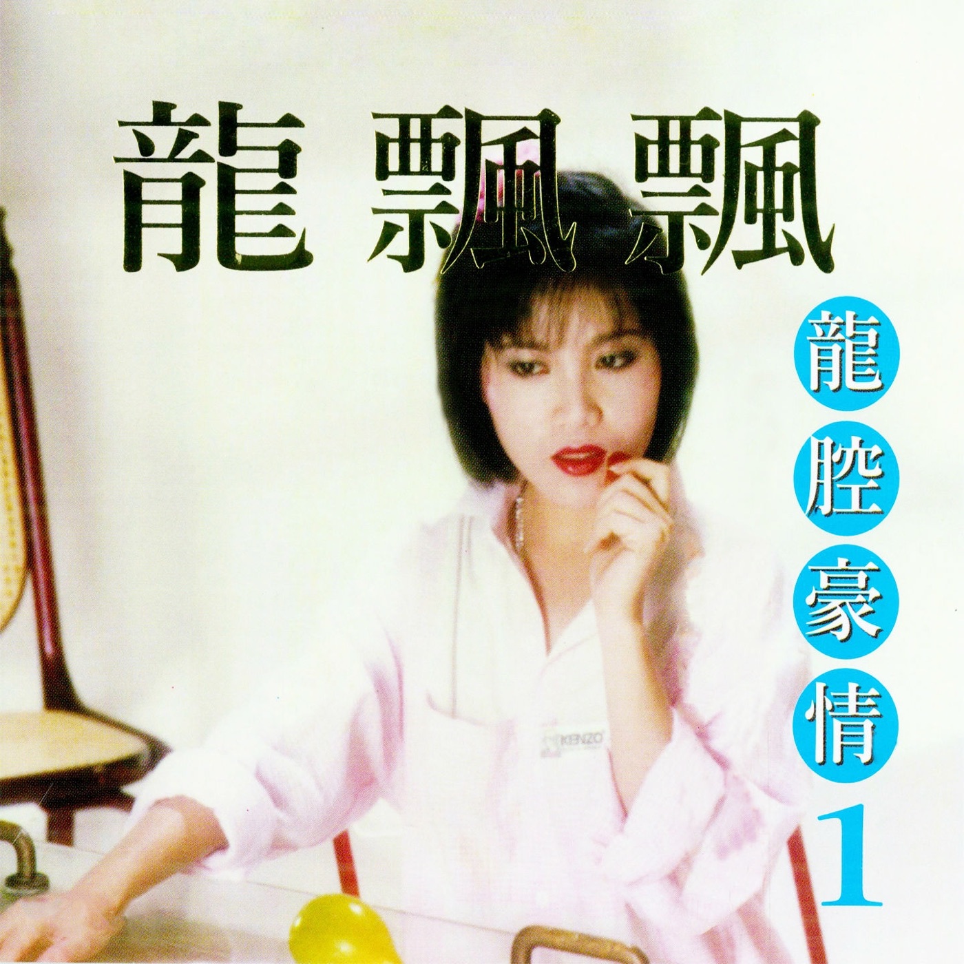 图片[1]-龙飘飘 – 龙腔豪情, Vol. 1 (修复版)(9555746101326)【16bit／44.1kHz】台湾区-OppsUnote音乐广场