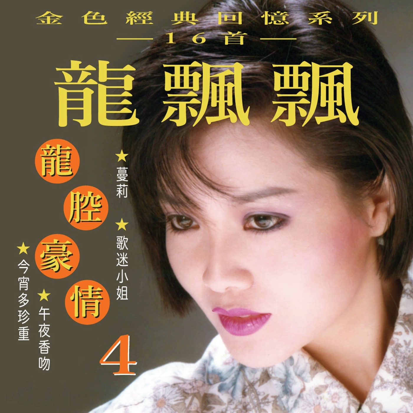 图片[1]-龙飘飘 – 龙腔豪情, Vol. 4 (金色经典回忆系列) 修复版【16bit／44.1kHz】台湾区-OppsUnote音乐广场