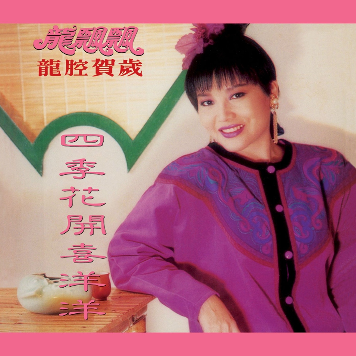 龙飘飘 - 龙腔贺岁： 四季花开喜洋洋 (修复版)(9555746114456)【16bit／44.1kHz】台湾区-OppsUnote音乐广场