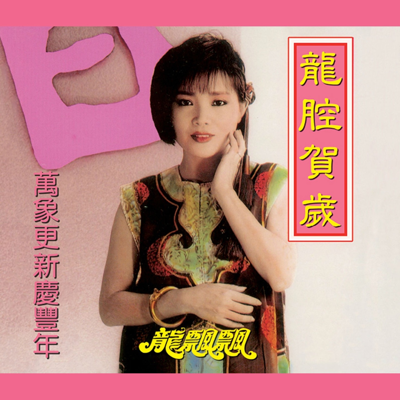 图片[1]-龙飘飘 – 龙腔贺岁： 万象更新庆丰年 (修复版)(9555746114470)【16bit／44.1kHz】台湾区-OppsUnote音乐广场