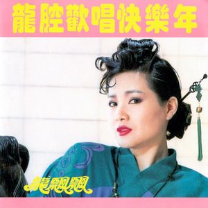 龙飘飘 – 龙腔欢唱快乐年 (修复版)(9555746114562)【16bit／44.1kHz】台湾区-OppsUnote音乐广场