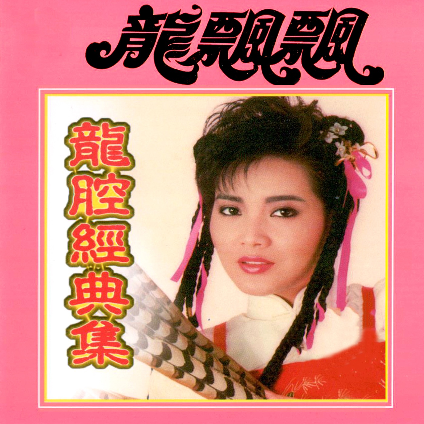 图片[1]-龙飘飘 – 龙腔经典集 (修复版)(9555746114807)【16bit／44.1kHz】台湾区-OppsUnote音乐广场