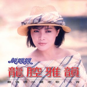 龙飘飘 – 龙腔雅韵 (最值得珍藏老歌16首) 修复版【16bit／44.1kHz】台湾区-OppsUnote音乐广场