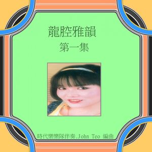 龙飘飘 – 龙腔雅韵, Vol. 1 (feat. 时代乐乐队) 修复版【16bit／44.1kHz】台湾区-OppsUnote音乐广场