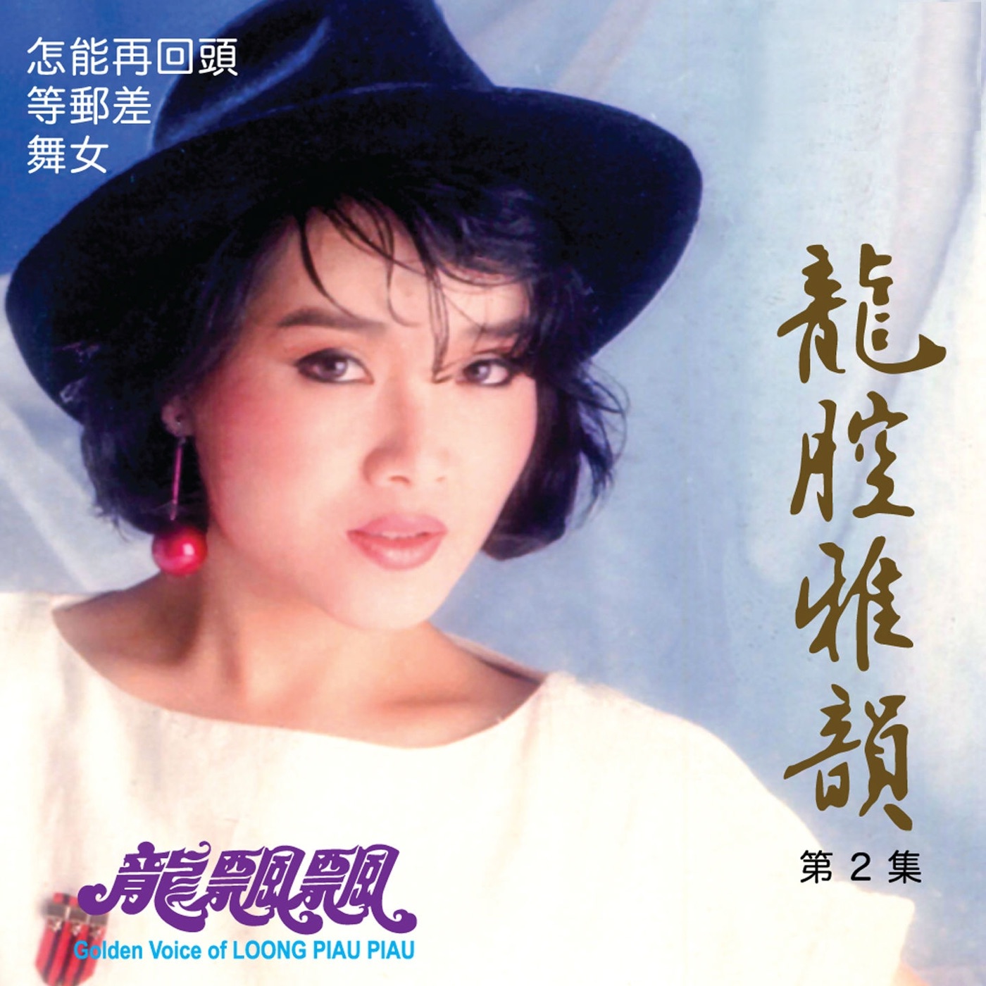 图片[1]-龙飘飘 – 龙腔雅韵, Vol. 2 (修复版)(3614597125250)【16bit／44.1kHz】台湾区-OppsUnote音乐广场