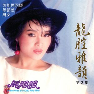 龙飘飘 – 龙腔雅韵, Vol. 2 (修复版)(3614597125250)【16bit／44.1kHz】台湾区-OppsUnote音乐广场
