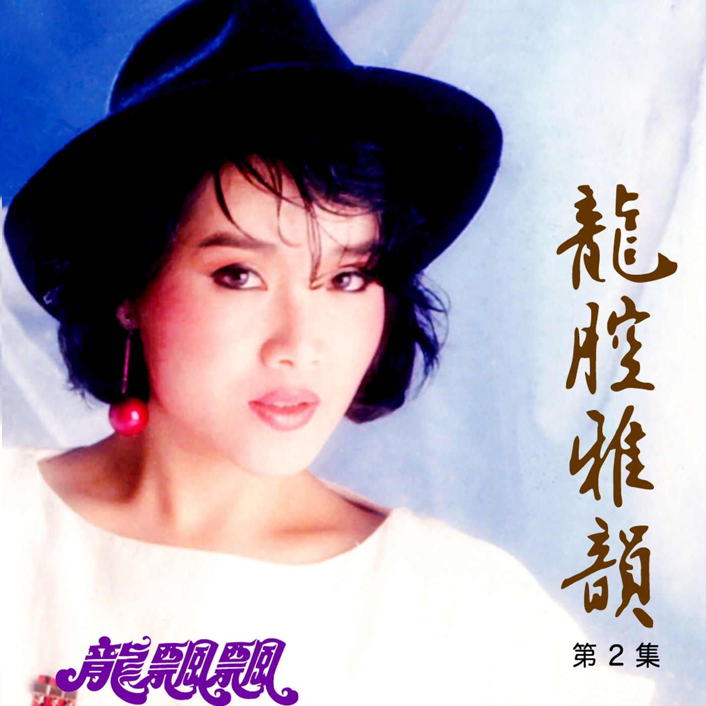 图片[1]-龙飘飘 – 龙腔雅韵, Vol. 2 (修复版)(9555746101623)【16bit／44.1kHz】台湾区-OppsUnote音乐广场
