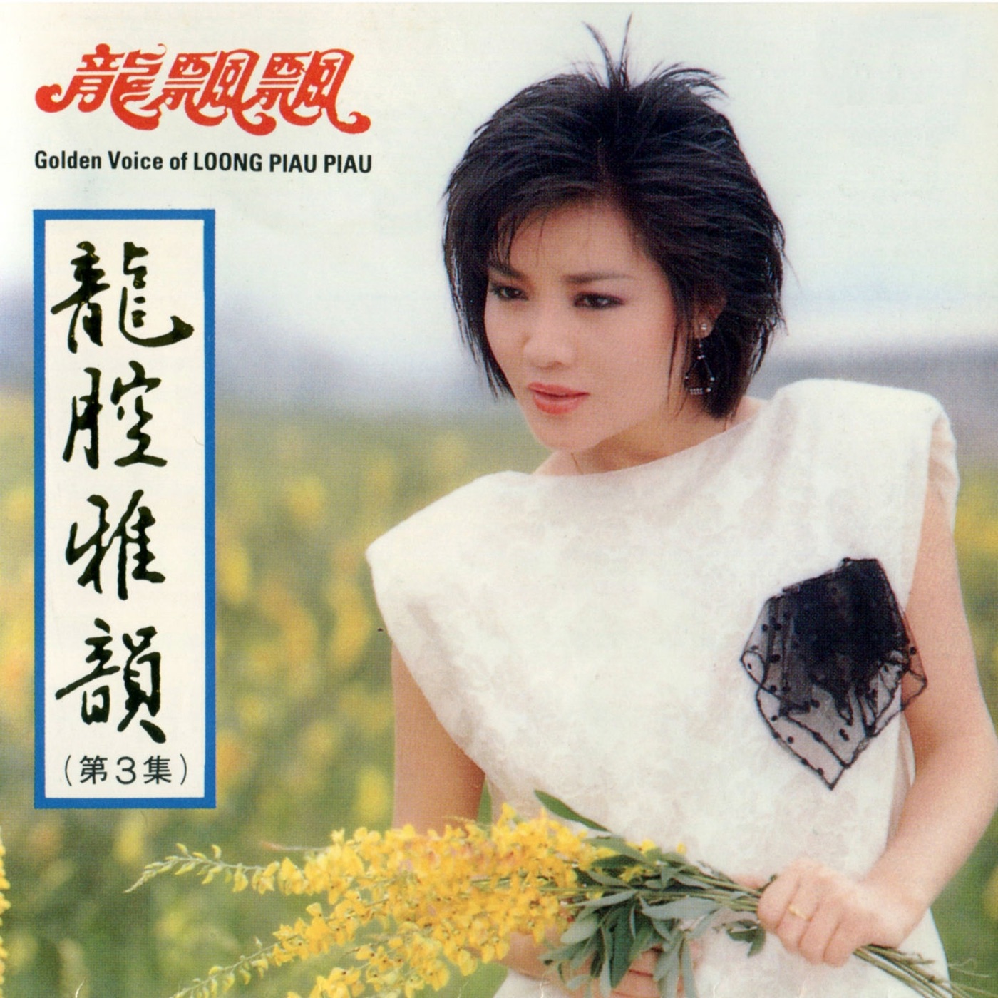 龙飘飘 - 龙腔雅韵, Vol. 3 (修复版)(9555746106796)【16bit／44.1kHz】台湾区-OppsUnote音乐广场