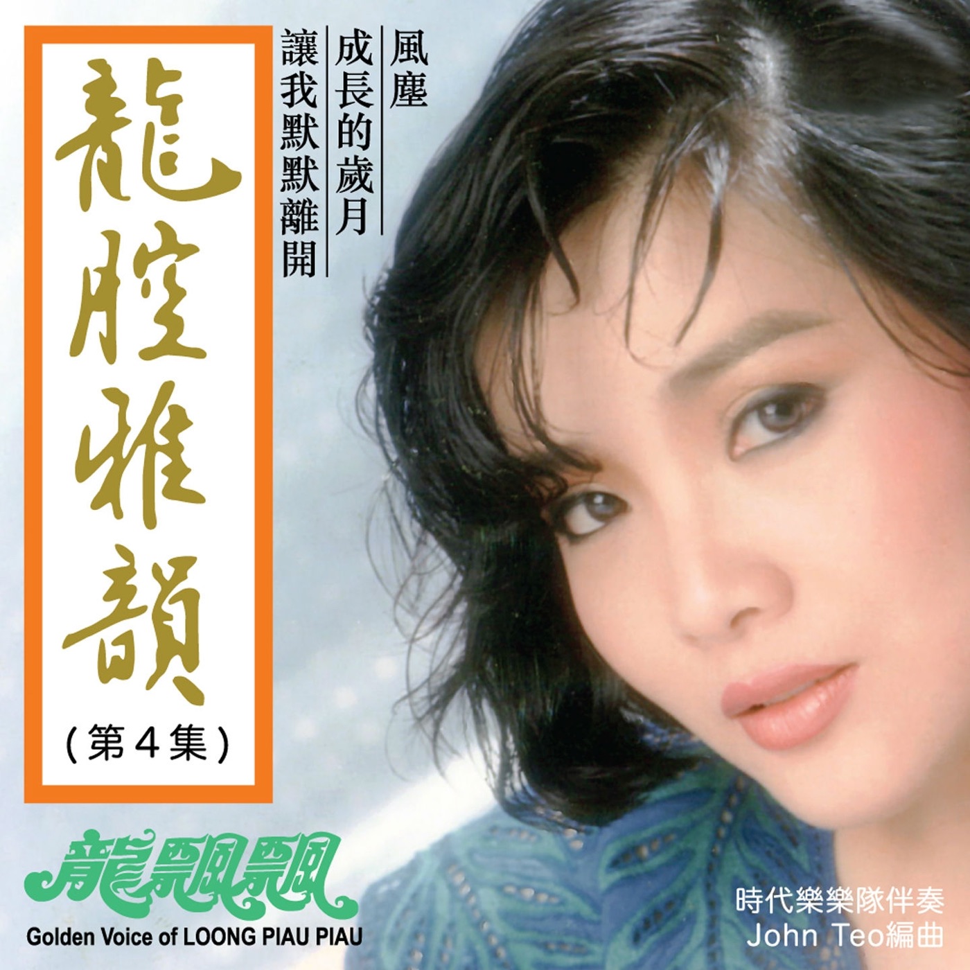 图片[1]-龙飘飘 – 龙腔雅韵, Vol. 4 (feat. 时代乐乐队) 修复版【16bit／44.1kHz】台湾区-OppsUnote音乐广场