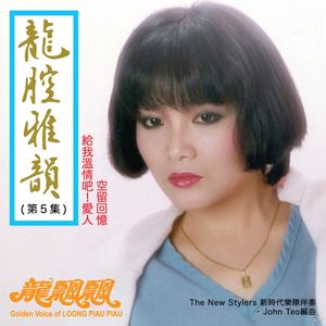 龙飘飘 – 龙腔雅韵, Vol. 5 (feat. 新时代乐队) 修复版【16bit／44.1kHz】台湾区-OppsUnote音乐广场