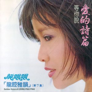 龙飘飘 – 龙腔雅韵, Vol. 7： 爱的诗篇 ／ 等你说 (修复版)(9555746105096)【16bit／44.1kHz】台湾区-OppsUnote音乐广场