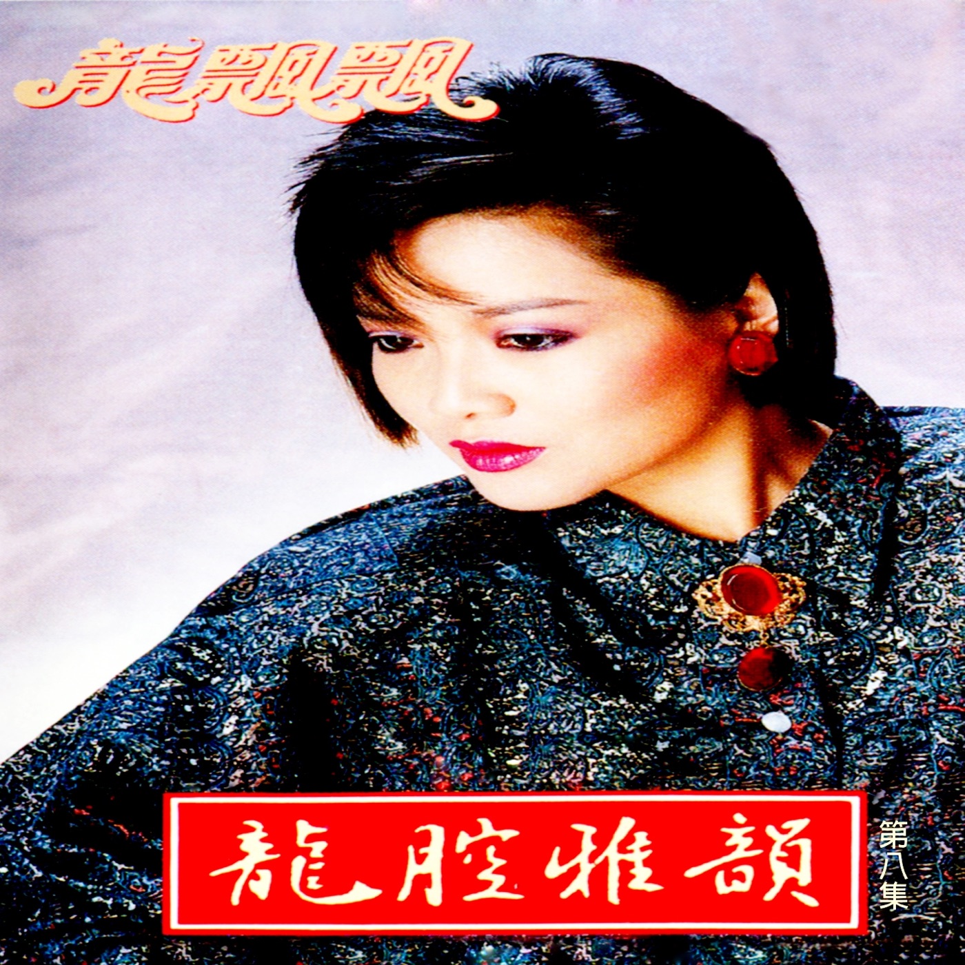 图片[1]-龙飘飘 – 龙腔雅韵, Vol. 8 (feat. 新时代乐队) 修复版【16bit／44.1kHz】台湾区-OppsUnote音乐广场