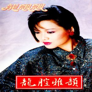 龙飘飘 – 龙腔雅韵, Vol. 8 (feat. 新时代乐队) 修复版【16bit／44.1kHz】台湾区-OppsUnote音乐广场