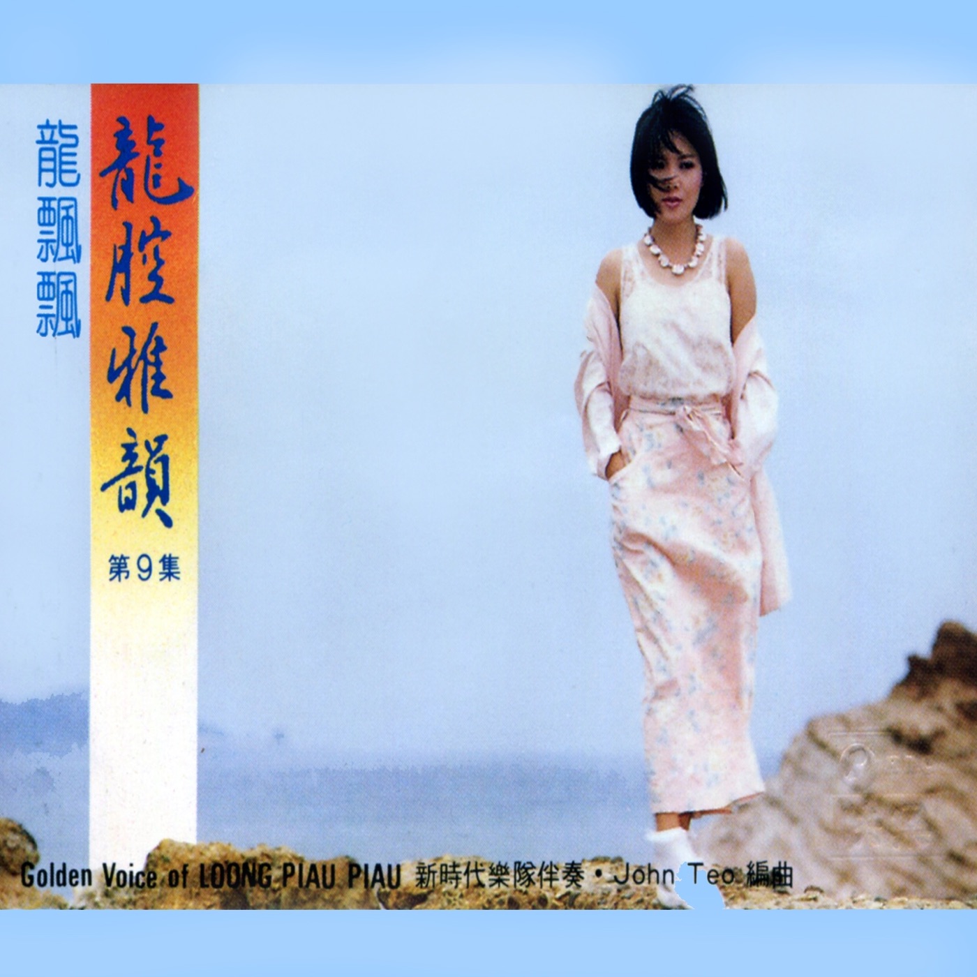 图片[1]-龙飘飘 – 龙腔雅韵, Vol. 9 (feat. 新时代乐队) 修复版【16bit／44.1kHz】台湾区-OppsUnote音乐广场
