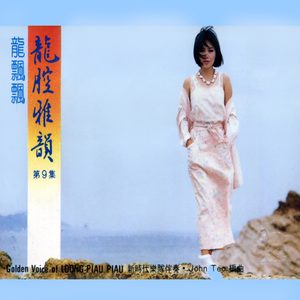 龙飘飘 – 龙腔雅韵, Vol. 9 (feat. 新时代乐队) 修复版【16bit／44.1kHz】台湾区-OppsUnote音乐广场