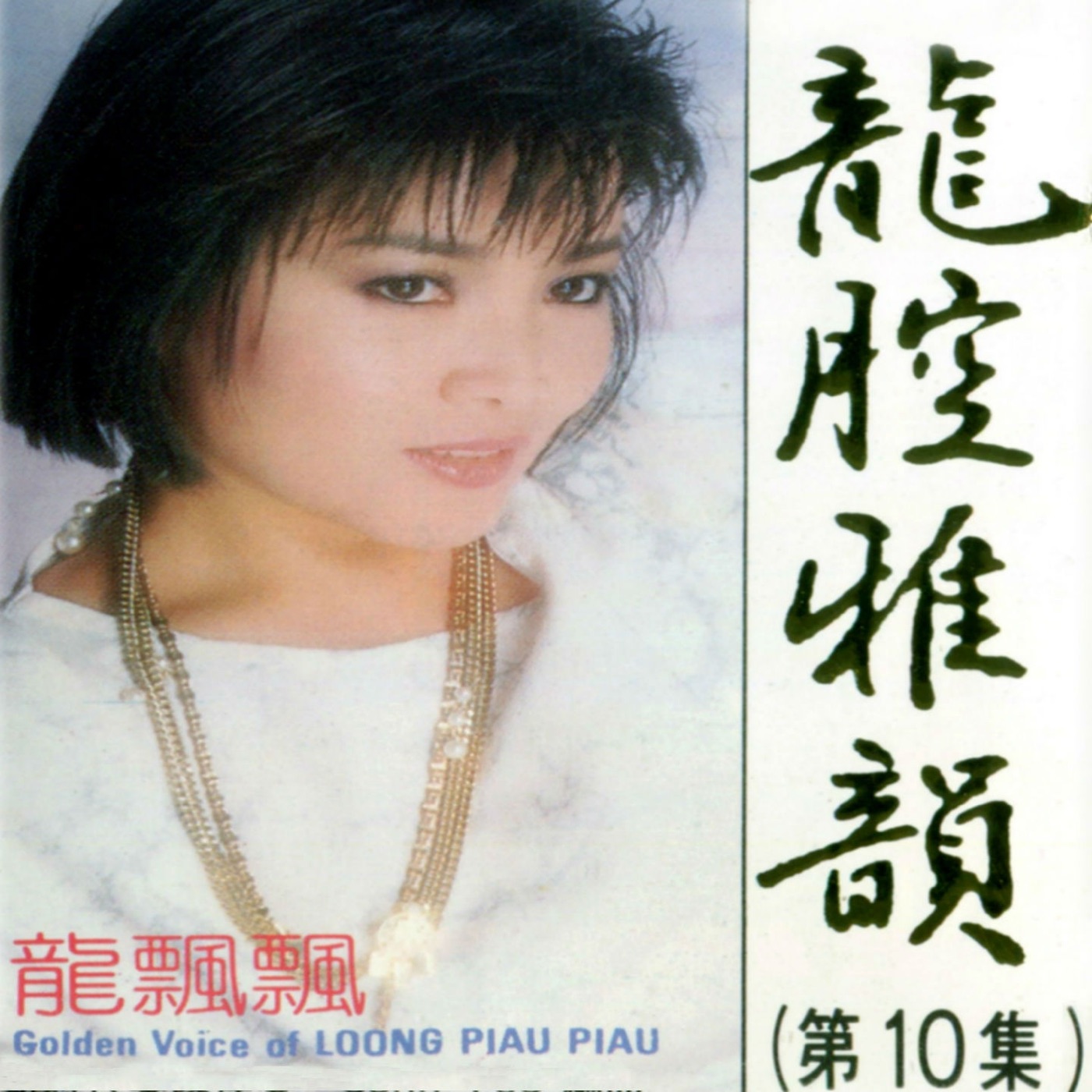 图片[1]-龙飘飘 – 龙腔雅韵, Vol. 10 (feat. 新时代乐队) 修复版【16bit／44.1kHz】台湾区-OppsUnote音乐广场