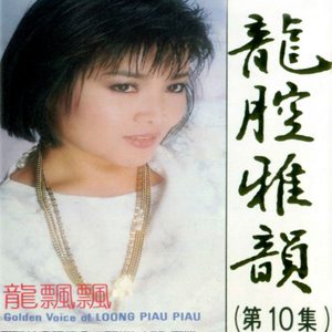 龙飘飘 – 龙腔雅韵, Vol. 10 (feat. 新时代乐队) 修复版【16bit／44.1kHz】台湾区-OppsUnote音乐广场