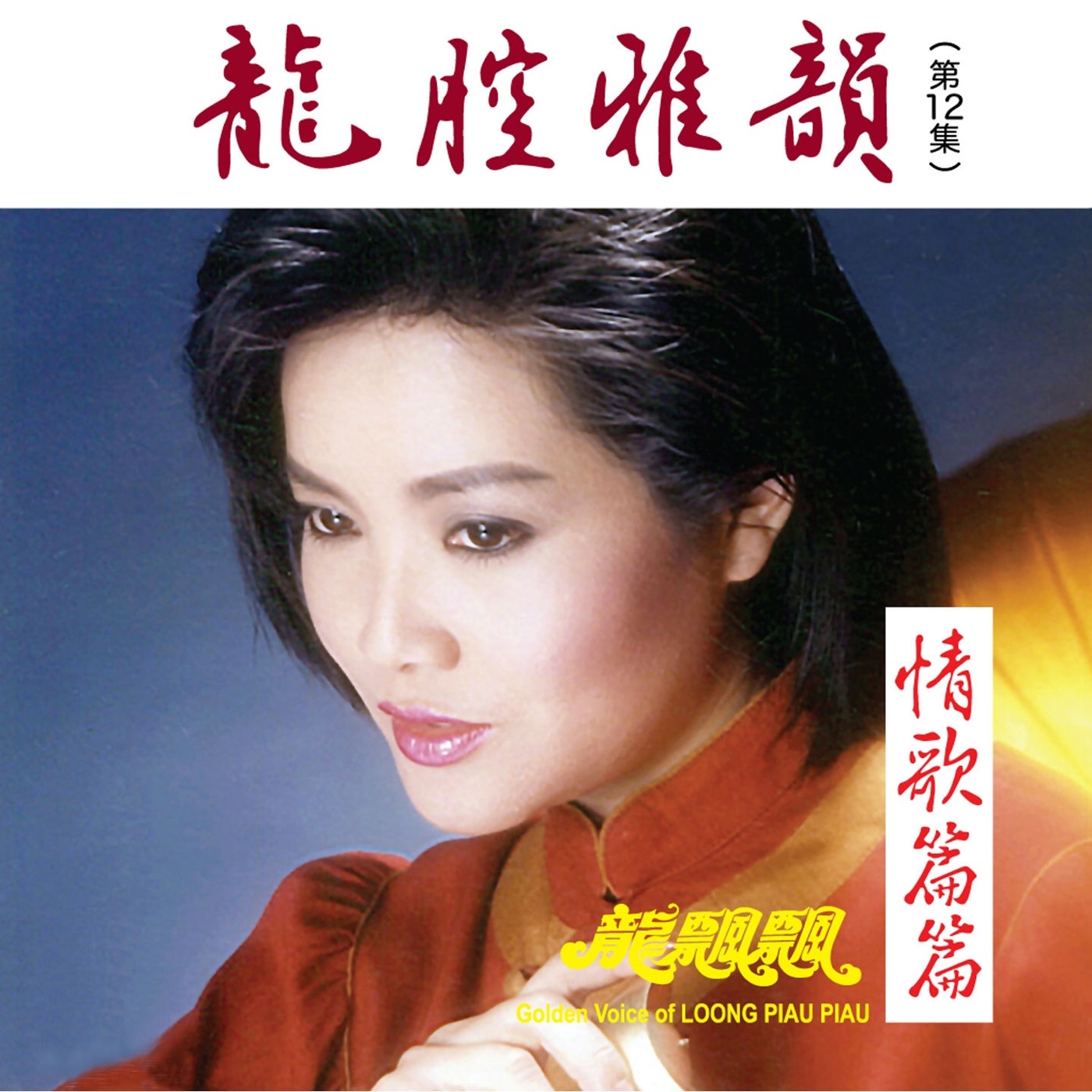 图片[1]-龙飘飘 – 龙腔雅韵, Vol. 12： 情歌篇篇 (修复版)(9555746101241)【16bit／44.1kHz】台湾区-OppsUnote音乐广场