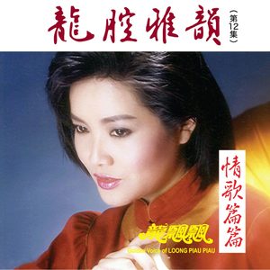 龙飘飘 – 龙腔雅韵, Vol. 12： 情歌篇篇 (修复版)(9555746101241)【16bit／44.1kHz】台湾区-OppsUnote音乐广场