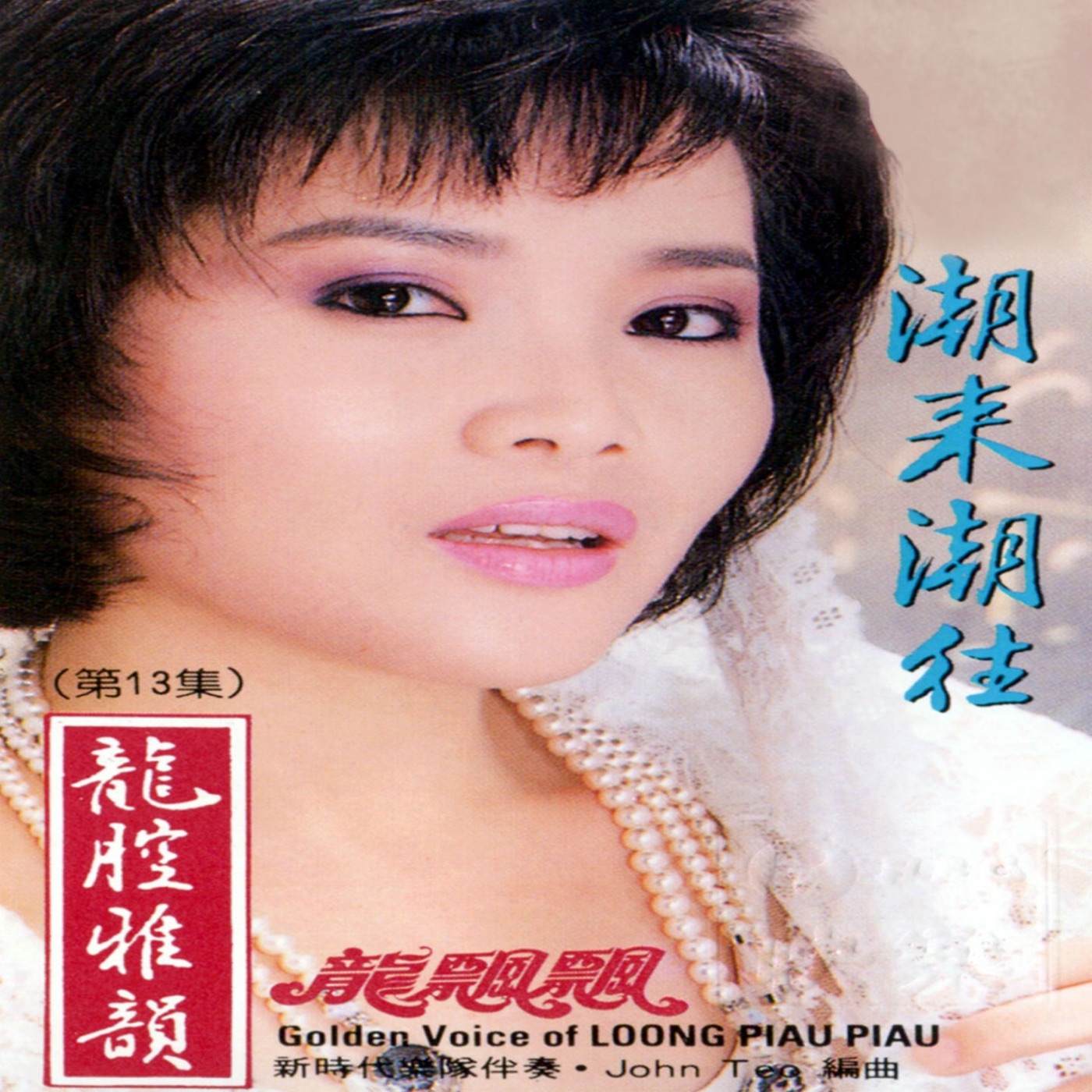 图片[1]-龙飘飘 – 龙腔雅韵, Vol. 13： 潮来潮往 (feat. 时代乐乐队) 修复版【16bit／44.1kHz】台湾区-OppsUnote音乐广场