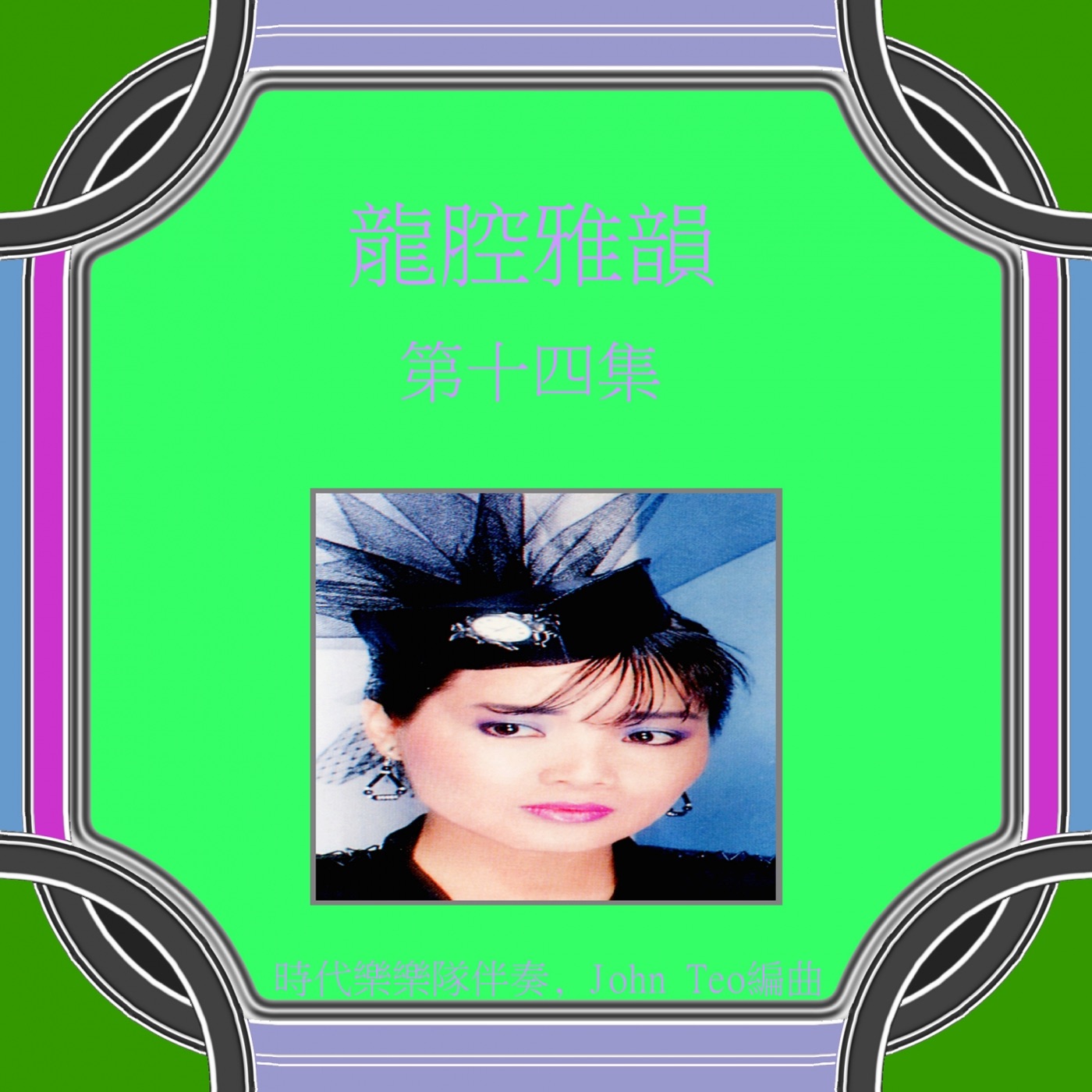图片[1]-龙飘飘 – 龙腔雅韵, Vol. 14 (feat. 时代乐乐队) 修复版【16bit／44.1kHz】台湾区-OppsUnote音乐广场