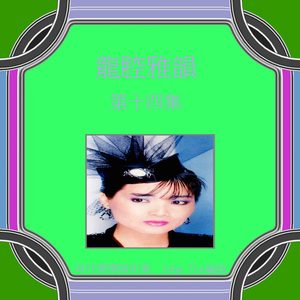 龙飘飘 – 龙腔雅韵, Vol. 14 (feat. 时代乐乐队) 修复版【16bit／44.1kHz】台湾区-OppsUnote音乐广场