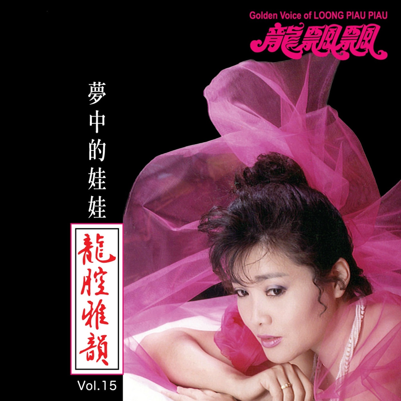 图片[1]-龙飘飘 – 龙腔雅韵, Vol. 15： 梦中的娃娃 (修复版)(9555746101340)【16bit／44.1kHz】台湾区-OppsUnote音乐广场