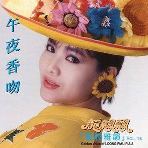 龙飘飘 – 龙腔雅韵, Vol. 16： 午夜香吻 (修复版)(9555746101357)【16bit／44.1kHz】台湾区-OppsUnote音乐广场