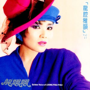 龙飘飘 – 龙腔雅韵, Vol. 17 (修复版)(9555746110007)【16bit／44.1kHz】台湾区-OppsUnote音乐广场