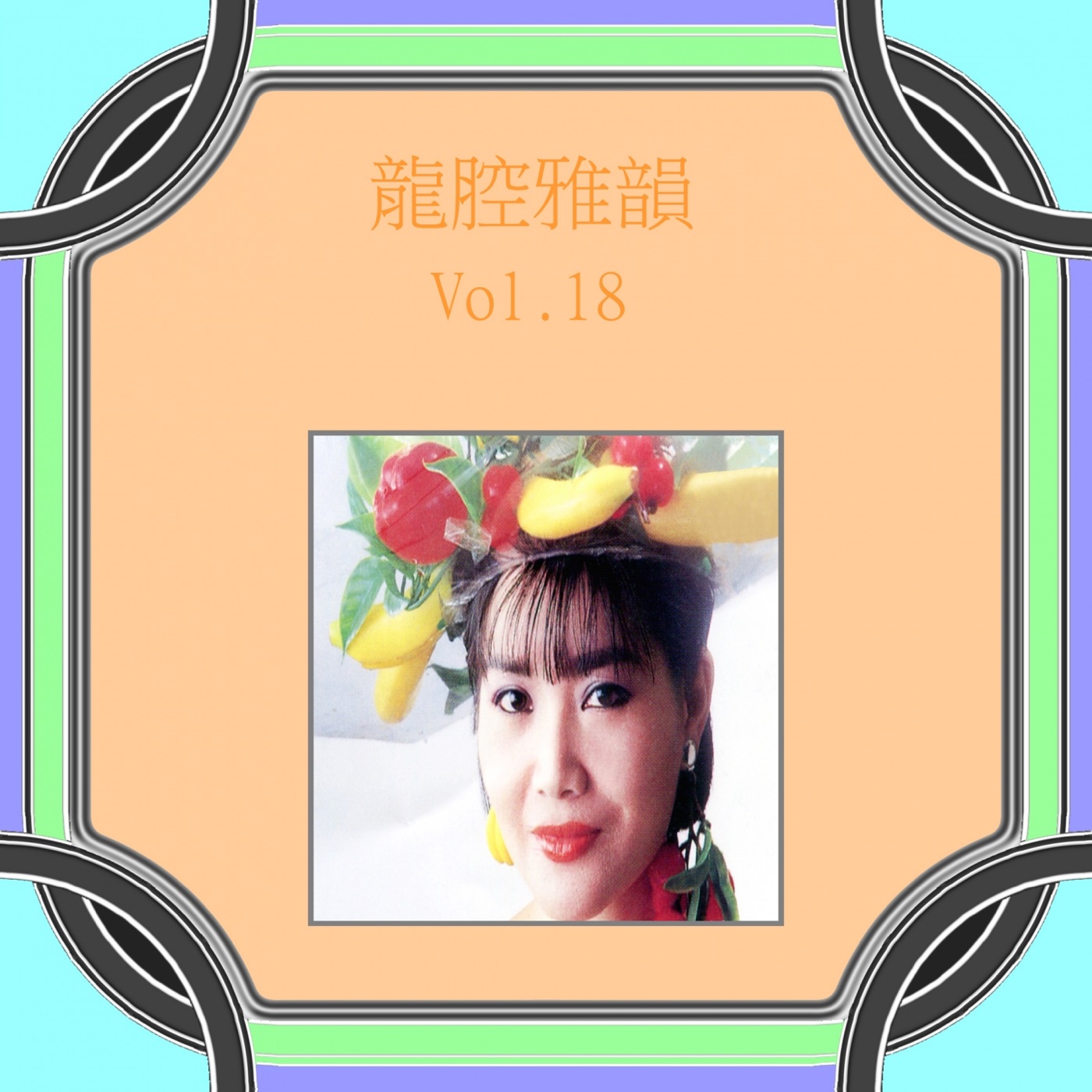 图片[1]-龙飘飘 – 龙腔雅韵, Vol. 18 (修复版)(9555746105058)【16bit／44.1kHz】台湾区-OppsUnote音乐广场