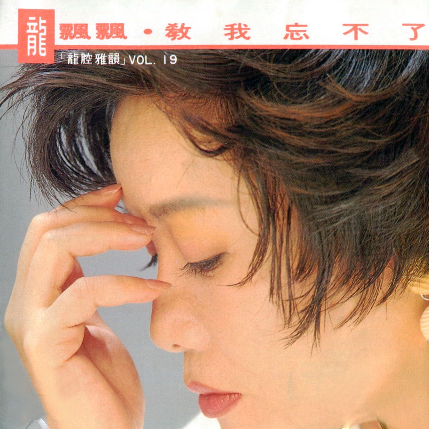 龙飘飘 – 龙腔雅韵, Vol. 19： 教我忘不了 (修复版)(9555746101319)【16bit／44.1kHz】台湾区-OppsUnote音乐广场