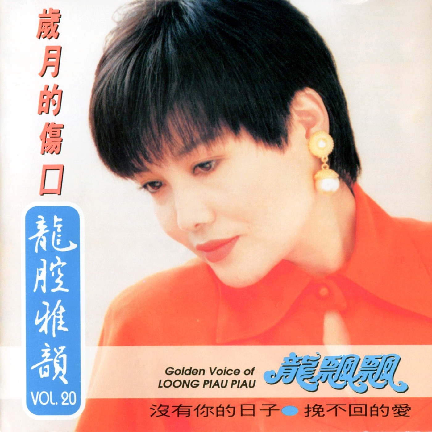 龙飘飘 – 龙腔雅韵, Vol. 20： 岁月的伤口 (修复版)(9555746109513)【16bit／44.1kHz】台湾区-OppsUnote音乐广场