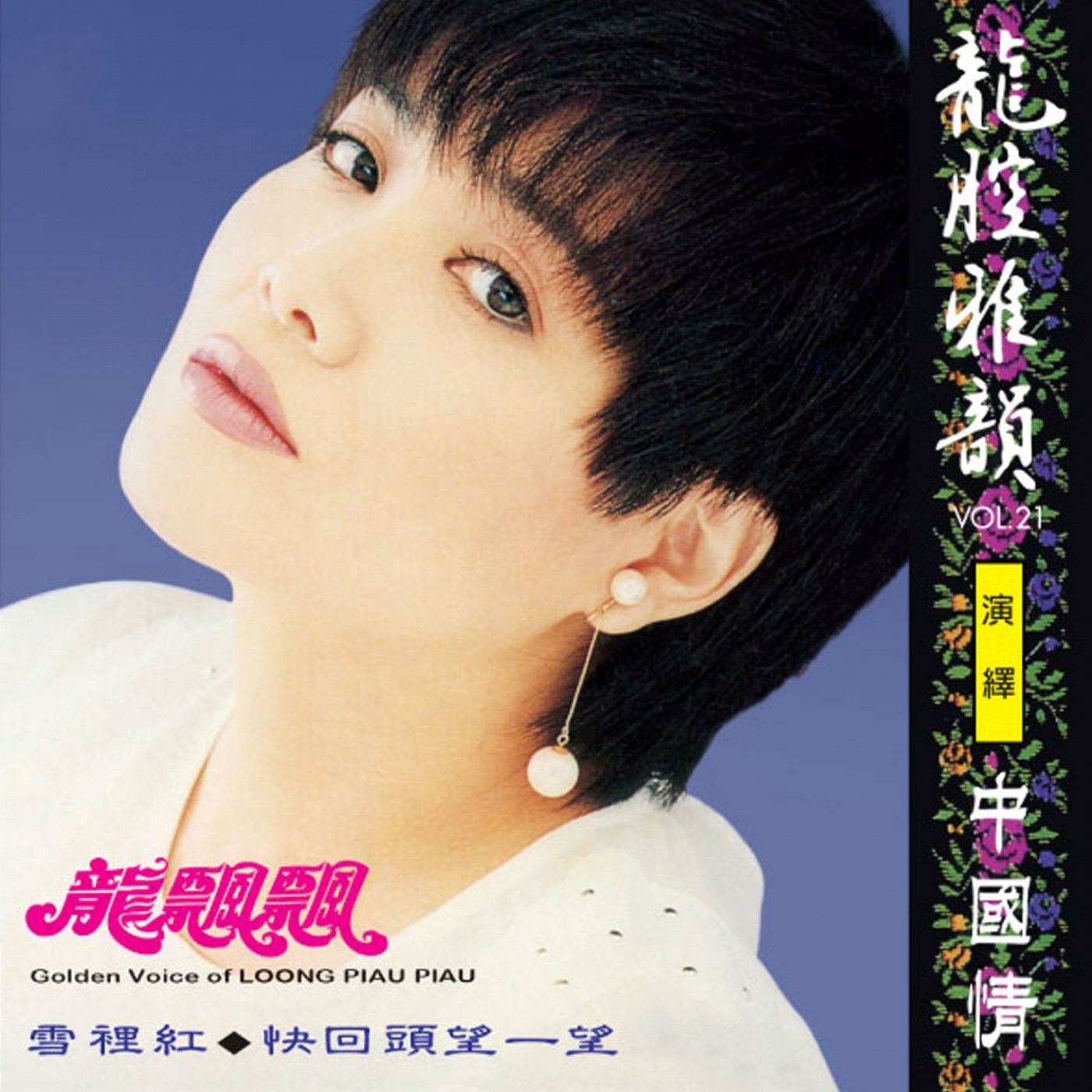 龙飘飘 – 龙腔雅韵, Vol. 21 (演绎中国情) 修复版【16bit／44.1kHz】台湾区-OppsUnote音乐广场