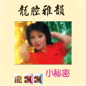 龙飘飘 – 龙腔雅韵： 小秘密 (修复版)(9555746111257)【16bit／44.1kHz】台湾区-OppsUnote音乐广场