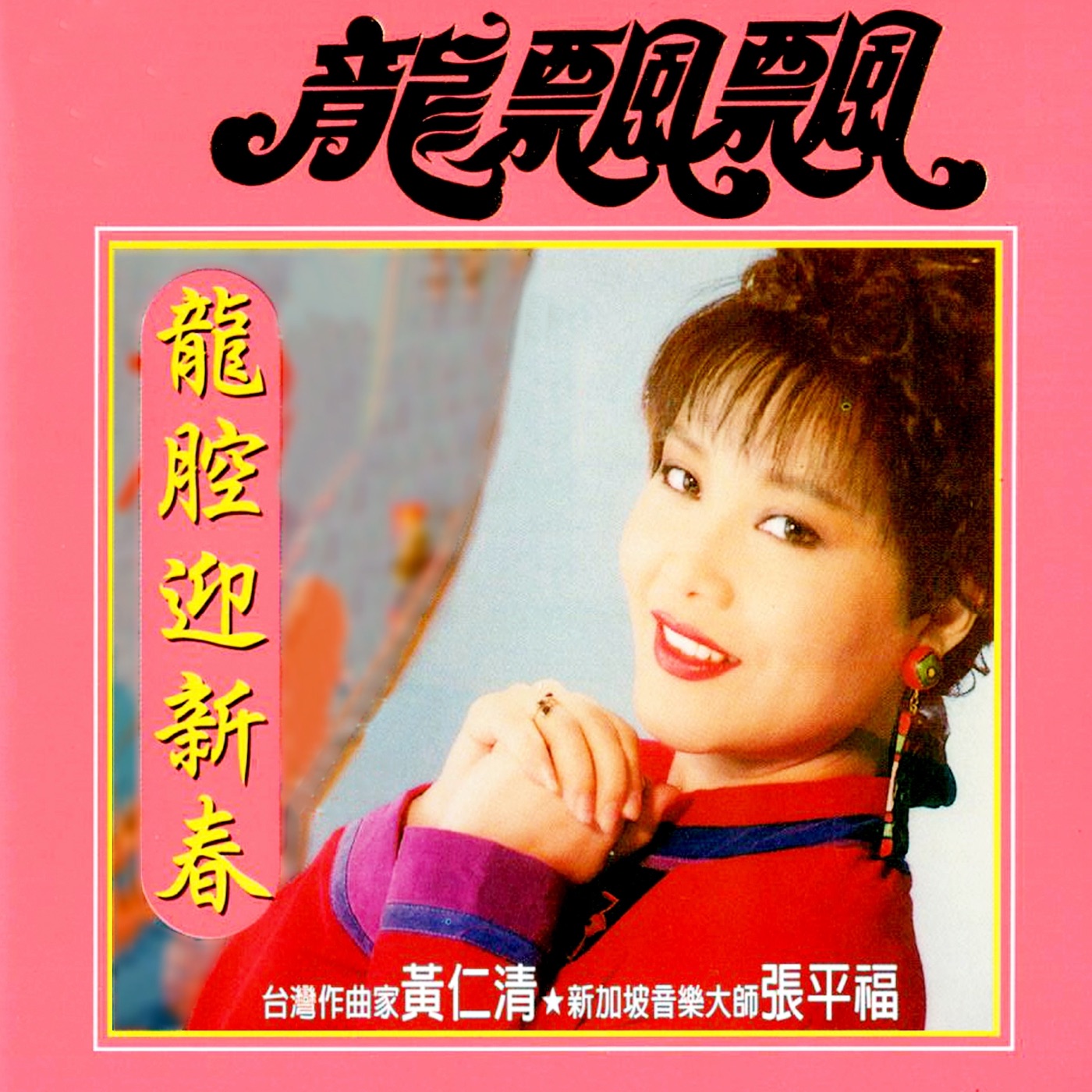 龙飘飘 – 龙腔迎新春 (修复版)(9555746114845)【16bit／44.1kHz】台湾区-OppsUnote音乐广场
