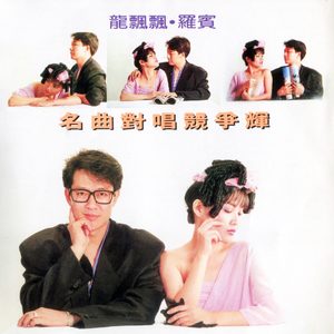 龙飘飘 – 名曲对唱竞争辉 (修复版)(9555746106130)【16bit／44.1kHz】台湾区-OppsUnote音乐广场