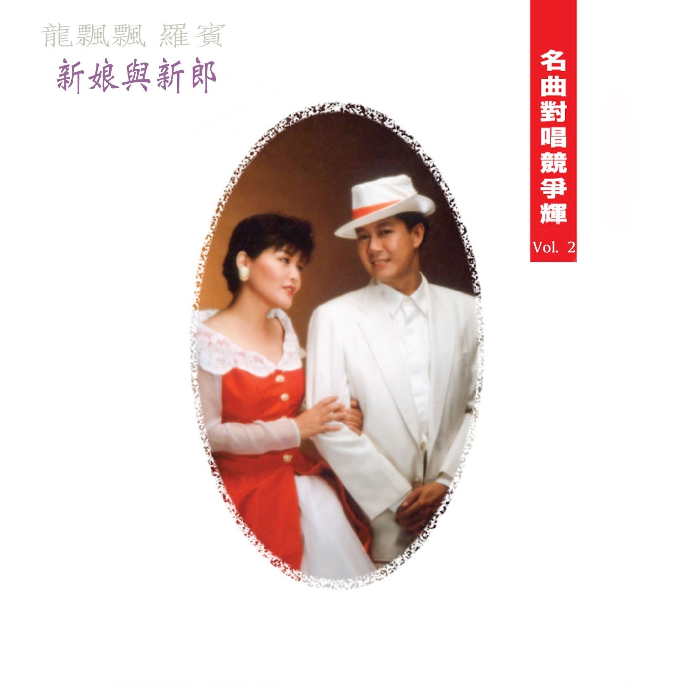 龙飘飘 – 名曲对唱竞争辉, Vol. 2： 新娘与新郎 (修复版)(9555746101401)【16bit／44.1kHz】台湾区-OppsUnote音乐广场