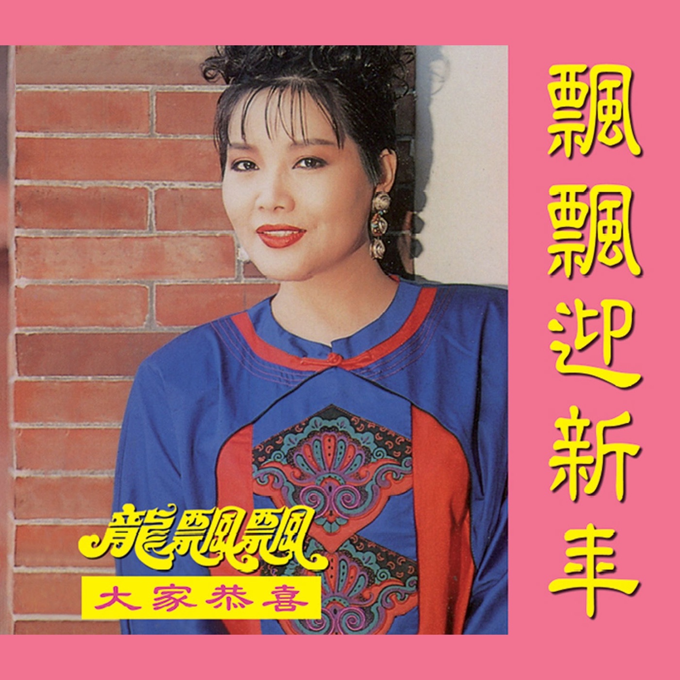 龙飘飘 – 飘飘迎新年 (修复版)(9555746114487)【16bit／44.1kHz】台湾区-OppsUnote音乐广场