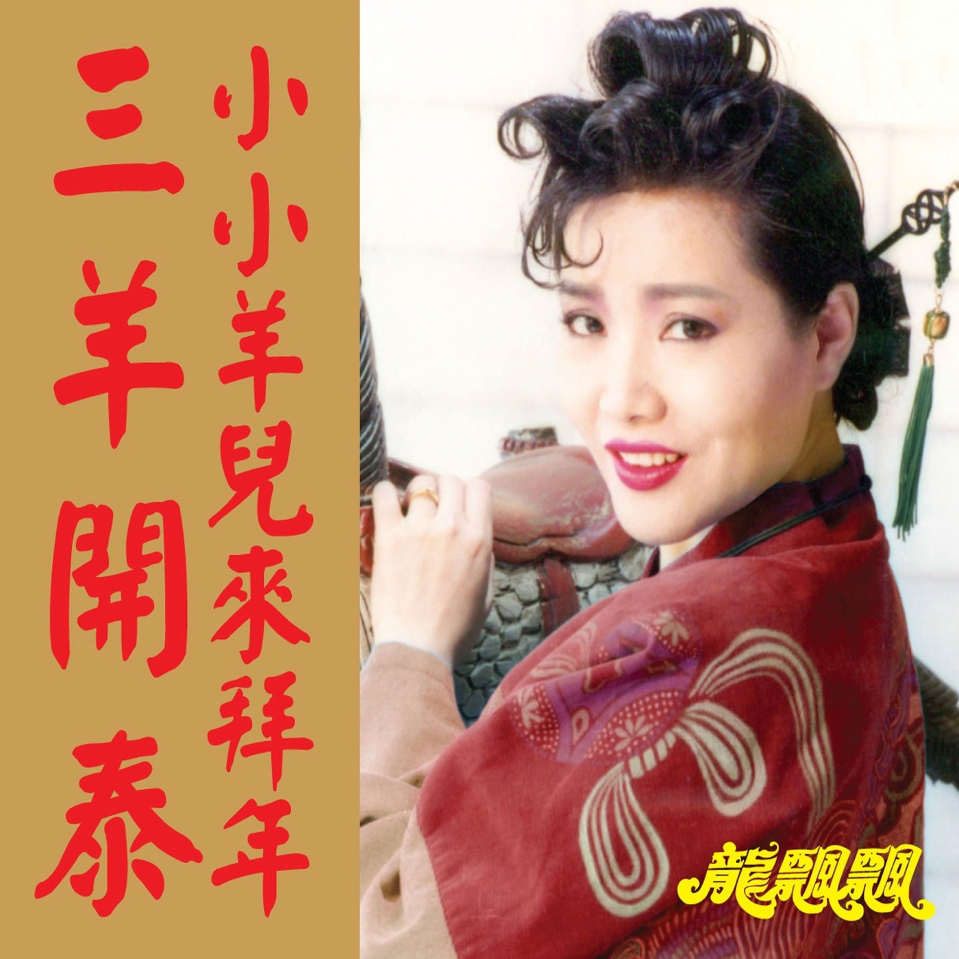 龙飘飘 – 三羊开泰 ／ 小小羊儿来拜年 (修复版)(9555746101692)【16bit／44.1kHz】台湾区-OppsUnote音乐广场