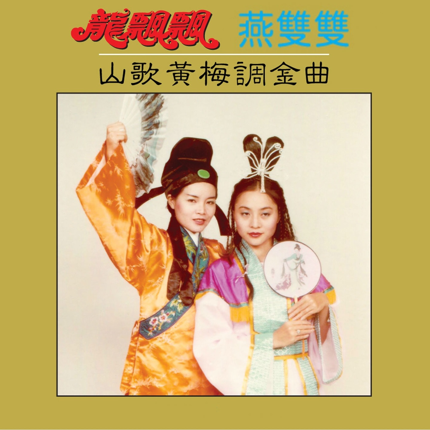 龙飘飘 – 山歌黄梅调金曲 (修复版)(9555746101487)【16bit／44.1kHz】台湾区-OppsUnote音乐广场