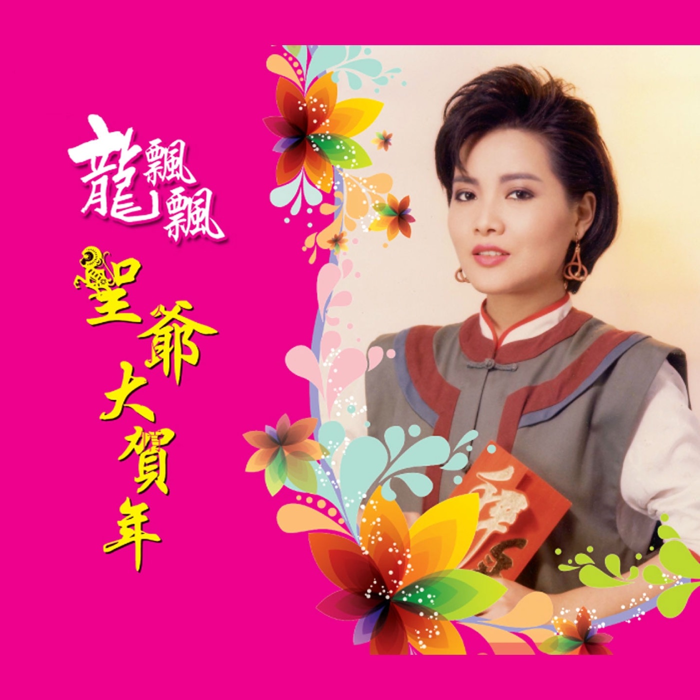 龙飘飘 – 圣爷大贺年 (修复版)(9555746114494)【16bit／44.1kHz】台湾区-OppsUnote音乐广场