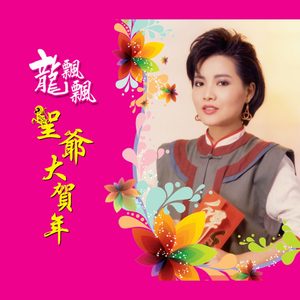 龙飘飘 – 圣爷大贺年 (修复版)(9555746114494)【16bit／44.1kHz】台湾区-OppsUnote音乐广场