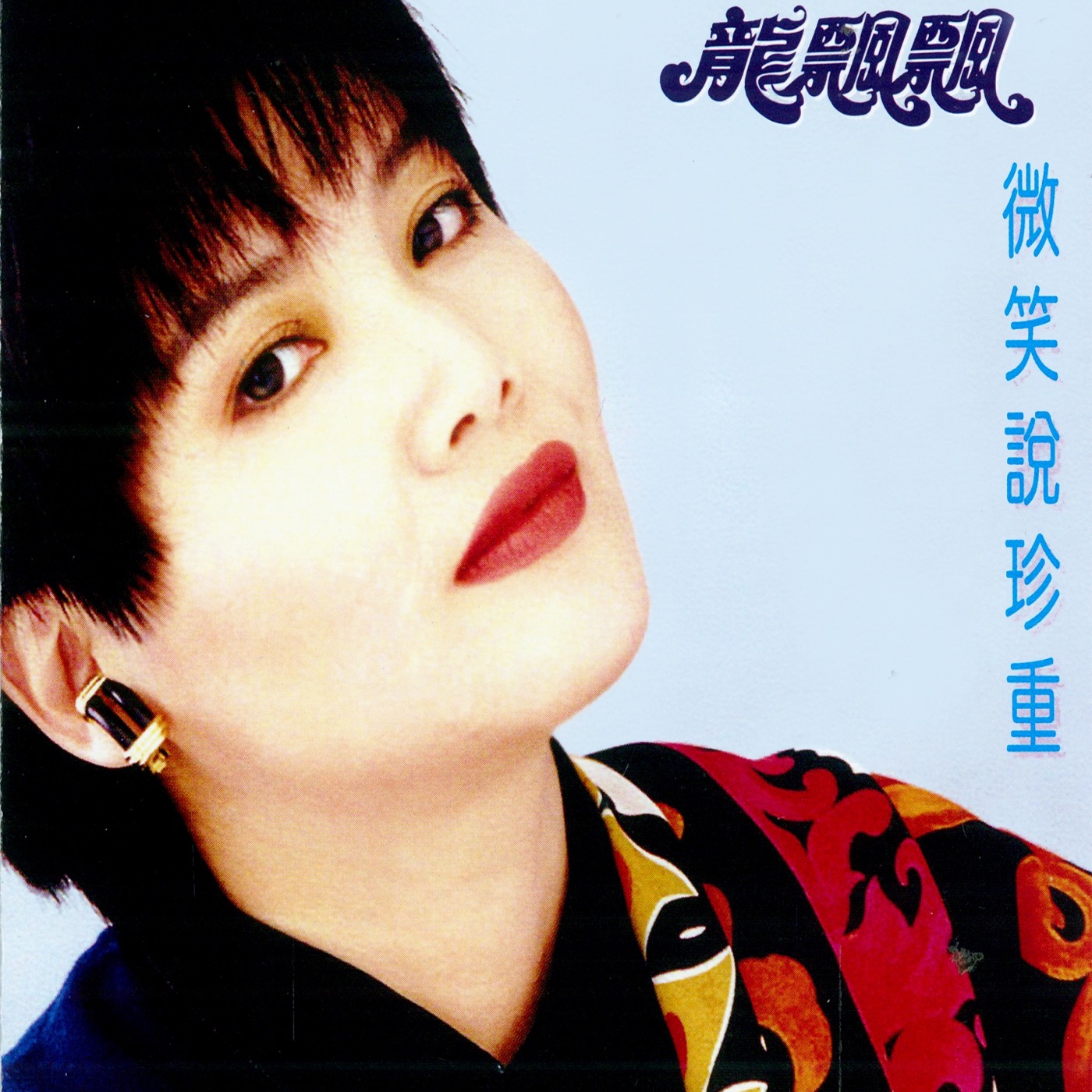 龙飘飘 – 微笑说珍重 (修复版)(9555746101296)【16bit／44.1kHz】台湾区-OppsUnote音乐广场