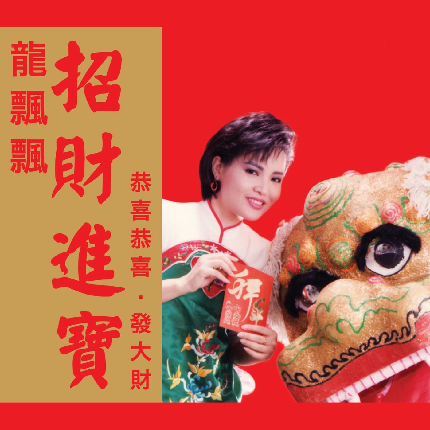 龙飘飘 – 招财进宝 (修复版)(9555746101708)【16bit／44.1kHz】台湾区-OppsUnote音乐广场