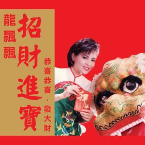龙飘飘 – 招财进宝 (修复版)(9555746101708)【16bit／44.1kHz】台湾区-OppsUnote音乐广场