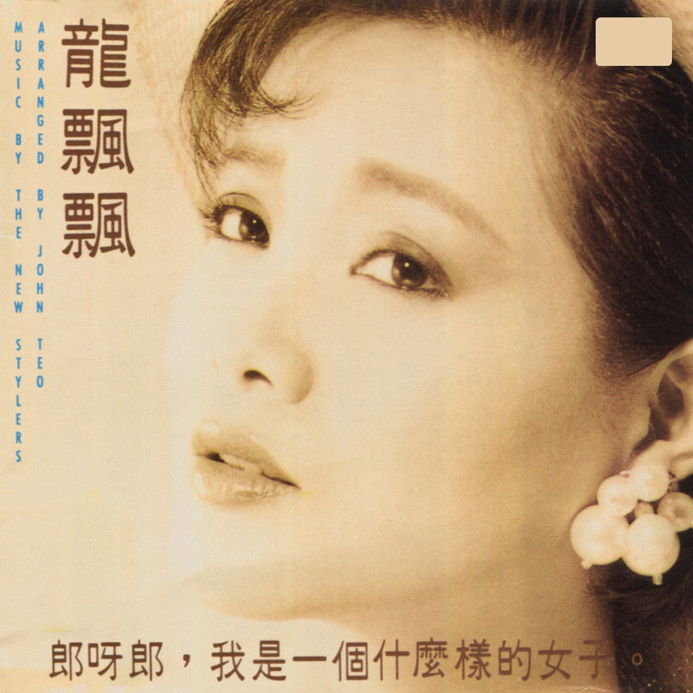 图片[1]-龙飘飘 – 郎呀郎,我是一个什么样的女子(3617058558505)【16bit／44.1kHz】台湾区-OppsUnote音乐广场